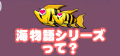 海物語シリーズって?
