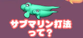 サブマリン打法って?