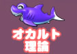 オカルト理論