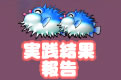 実践結果報告