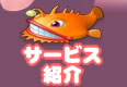 サービス紹介