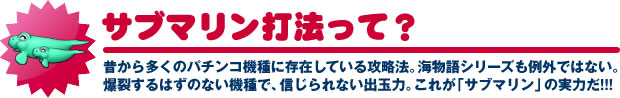 サブマリン打法って?