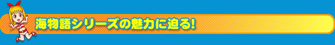 海物語シリーズの魅力に迫る