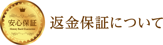安心の返金保証