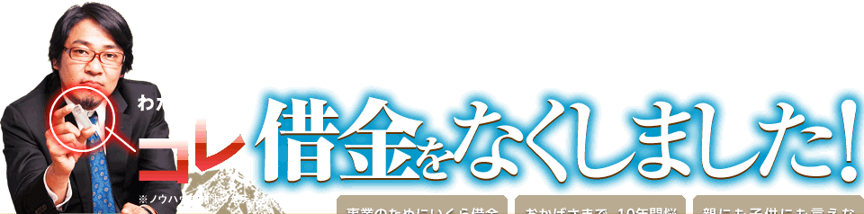 わたしはコレで借金をなくしました!