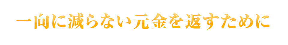 それでもあなたは、一向に減らない元金を返すために、これからも利子だけを払い続けますか?