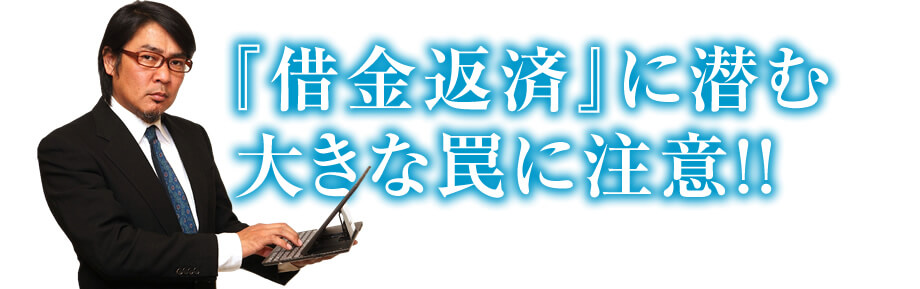 『借金返済』に潜む大きな罠に注意!!