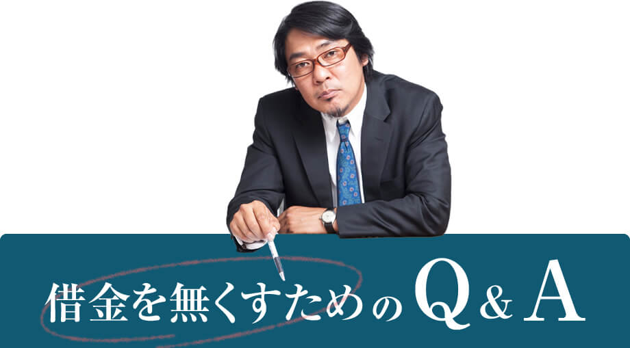 借金を無くすためのQ&A