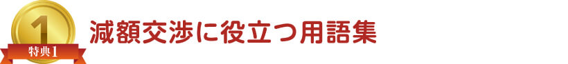 減額交渉に役立つ用語集
