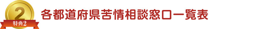 各都道府県苦情相談窓口一覧表
