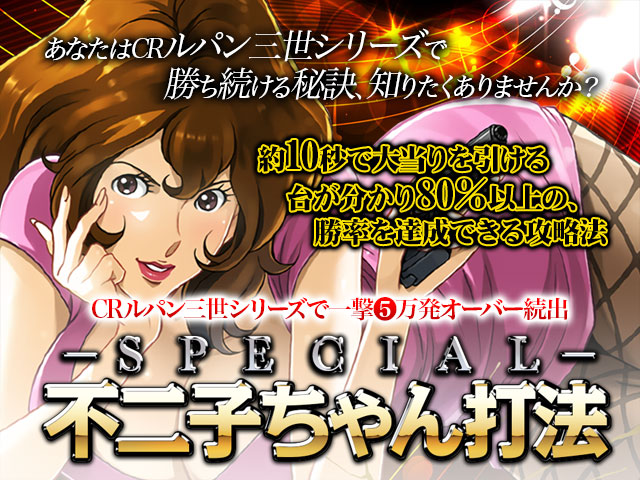 即当り⇒20連チャンオーバーが続出する驚異の攻略法 CRルパン三世シリーズ『スペシャル不二子ちゃん打法』(一撃5万発オーバー続出!)