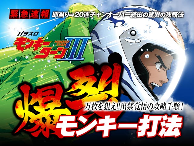 即当り⇒20連チャンオーバーが続出する驚異の攻略法 パチスロ モンキーターン3『爆裂モンキー打法』(大勝ちするならコレ!プロが明かした必勝の極意!)