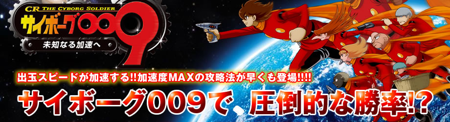 「サイボーグ009 未知なる加速へ」の攻略情報