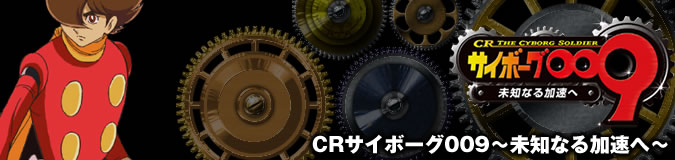 サイボーグ009の機種情報