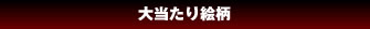 大当たり絵柄