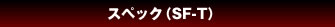 スペック