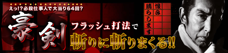 必殺仕事人シリーズの攻略情報