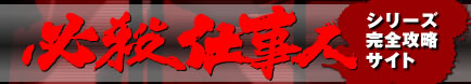 必殺仕事人 TOP