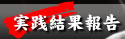 実践結果報告