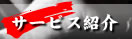 サービス紹介