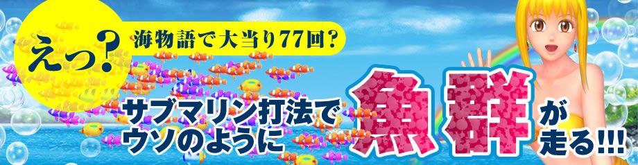 海物語シリーズの攻略情報