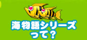 海物語シリーズって?