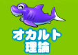 オカルト理論