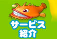 サービス紹介