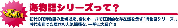 海物語シリーズって?